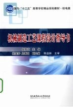 <em>机械</em>制造工艺<em>课程</em><em>设计</em><em>指导</em>书
