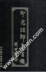 印光法师<em>嘉言</em>录