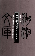 湘籍近现代文化名人  史学家卷