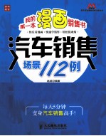 我的第一本漫画销售书  汽车销售场景112例