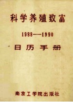 <em>科学</em>养殖致富日历手册.<em>1988</em>-1990