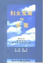 妇女发展与对策  <em>第四</em>次全国妇女理论研讨会<em>论<em>文集</em></em>
