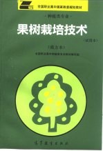 果树栽培<em>技术</em>  试用本  南方本