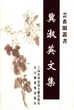 <em>冀淑</em>英文集