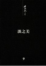 <em>李国</em>文文集  散文  2  淡之美  第9卷