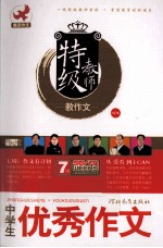 特级教师教作文  中学生优秀作文