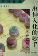 弈林新谱  出神入化的妙手：象棋神招绝杀
