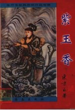 紫玉<em>香</em>
