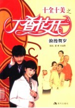 十全十美之丁香花开  浪漫贺岁