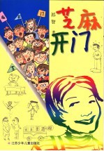 芝麻开门  第2版