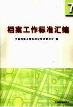 档案工作<em>标准</em>汇编  7