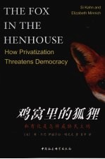 鸡窝里的狐狸  私有化是怎样威胁民主的