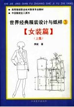 <em>世界</em>经典服装设计与纸样  <em>3</em>  女装篇  上集