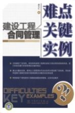 建设工程合同管理  难点、关键、实例