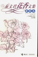 秦<em>文君</em>花香文集  蔷薇卷