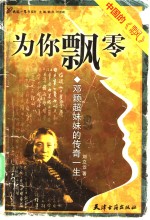 为你飘零  邓颖超妹妹的传奇一生