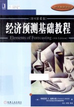 经济预测基础<em>教程</em>  原书第4版
