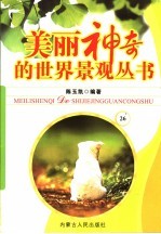 美丽神奇的世界景观丛书  26