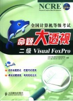 全国<em>计<em>算机</em></em><em><em>等级</em><em>考试</em></em>命题大透视  二级Visual FoxPro