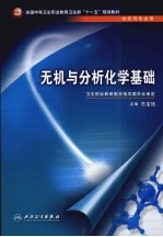 无机与分析化学基础  供药剂专业用