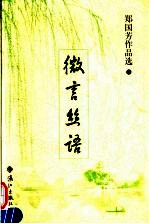 微言丝语  <em>郑国</em>芳作品选