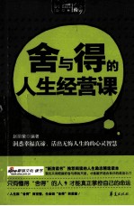 舍与得的<em>人生</em>经营<em>课</em>