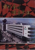 <em>当代</em>本溪城市建设  1948-1988