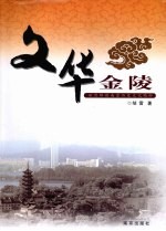 文华金陵  深度解读南京历史文化精粹