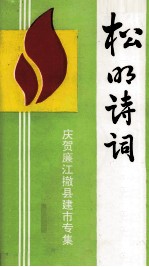 松明<em>诗词</em>  <em>第</em>3<em>集</em>  庆贺廉江撤县建市专<em>集</em>