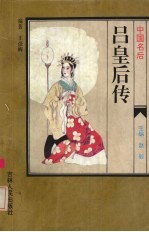 中国名后  吕皇后传