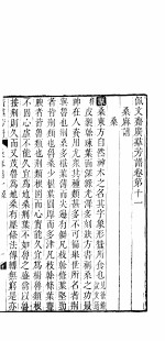 广群芳<em>谱</em>  桑麻<em>谱</em>  第一至二卷