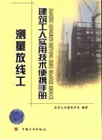 建筑工人实用技术便携<em>手册</em>  <em>测量</em>放线工