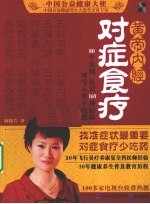<em><em>黄帝</em><em>内经</em></em>  对症食疗