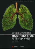 现代临床<em>医学</em>内科<em>进展</em>  呼吸内科分册