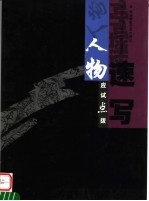 应试点拨  人物速写