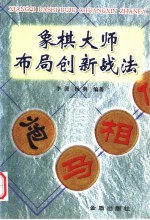 象棋<em>大师</em>布局创新战法