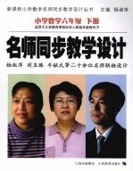 名师同步教学设计  小学数学  六年级  下
