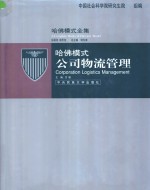 哈佛模式·公司物流管理  1