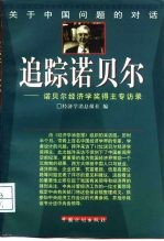 追踪诺贝尔  诺贝尔经济学奖得主专访录