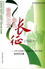 微笑北京 绿色长征  2008全国青少年绿色长征接力活动学术论文集