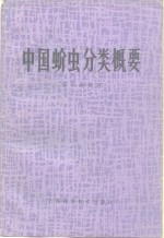 中国蚧虫分类概要