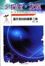 探索·发现  遗传密码的破解之旅