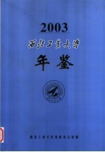 <em>西北</em>工业<em>大学</em>年鉴  2003