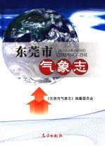 东莞市<em>气象</em>志