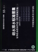 国家建筑标准<em>设计</em>图集 给水排水标准图集 室外给水排水管道工程及附属设施 S5 2005年合订本