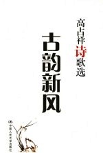 古韵新风  <em>高<em>占祥</em></em>诗歌选