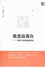 我爱故我在  周<em>国平</em>谈情感和体验