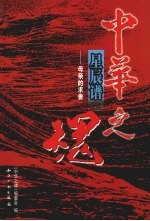 《中华<em>之</em>魂》星辰谱  母亲的求舍