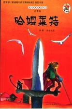 青少年素质教育必读  花季卷  哈姆莱特