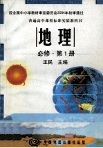 普通高中课程标准实验教科书  地理  必修  第1册